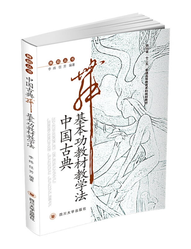 舞蹈丛书中国古典舞基本功教材教学法/李炜.任芳