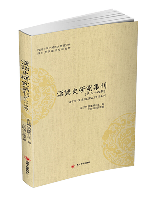 汉语史研究集刊(第24辑)