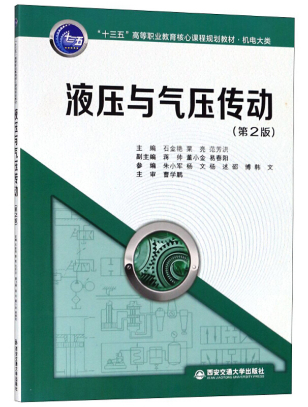 液压与气压传动(第2版)/石金艳/十三五高等职业教育核心课程规划教材.机电大类