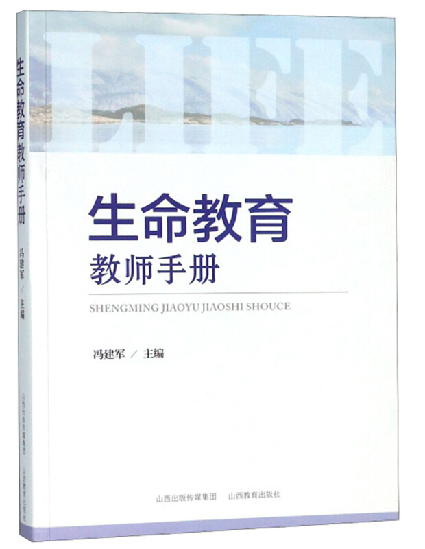 山西教育出版社生命教育教师手册