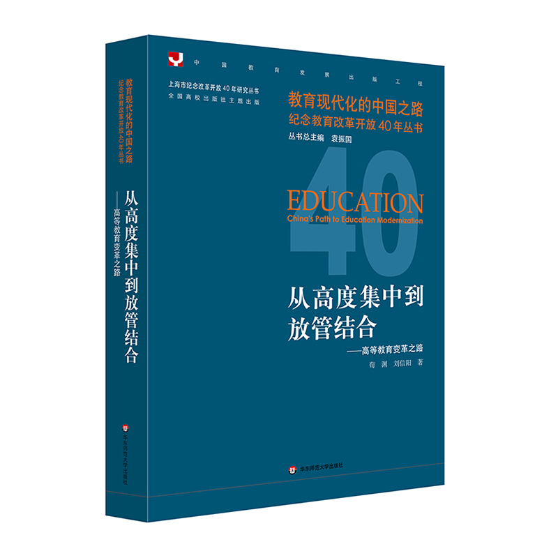 教育现代化的中国之路纪念教育改革开放40年丛书从高度集中到放管结合:高等教育变革之路