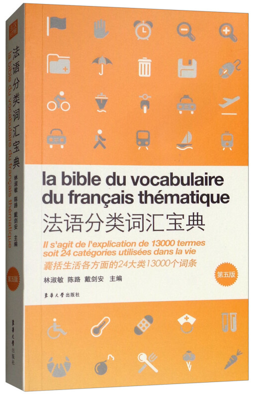 东华大学出版社法语分类词汇宝典(第5版)