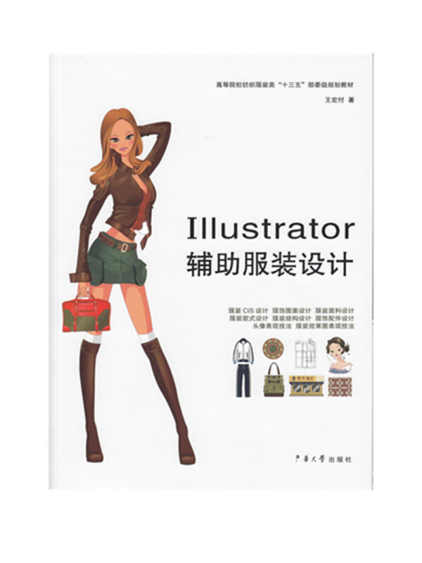 东华大学出版社ILLUSTRATOR辅助服装设计