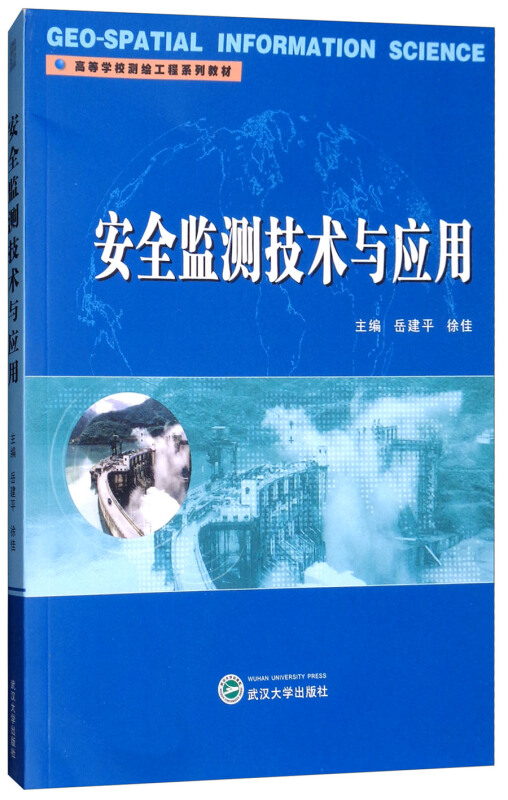 武汉大学出版社安全监测技术与应用