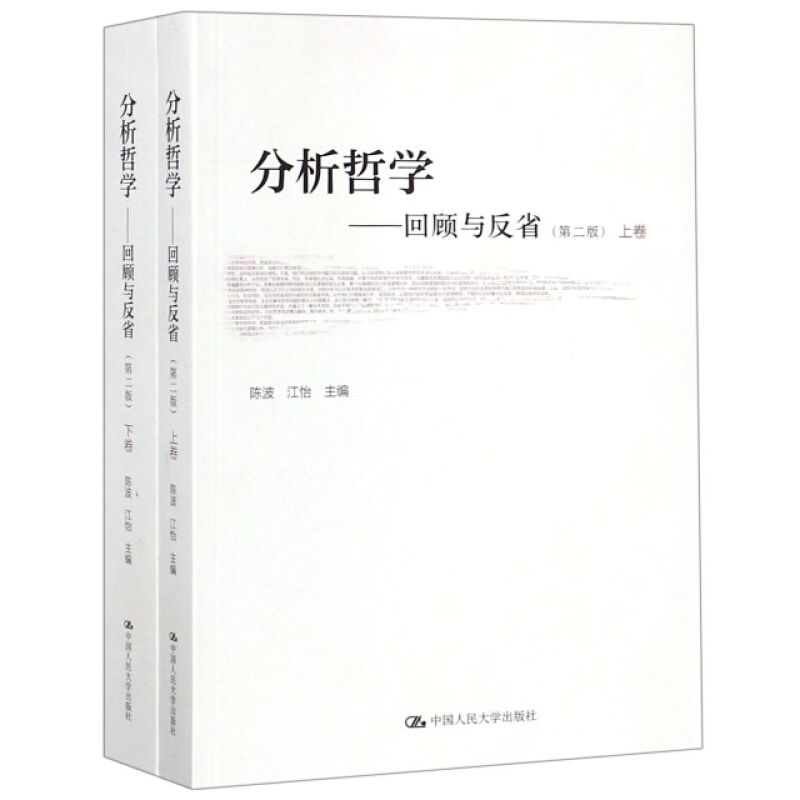 分析哲学:回顾与反省(第2版)(上下卷)