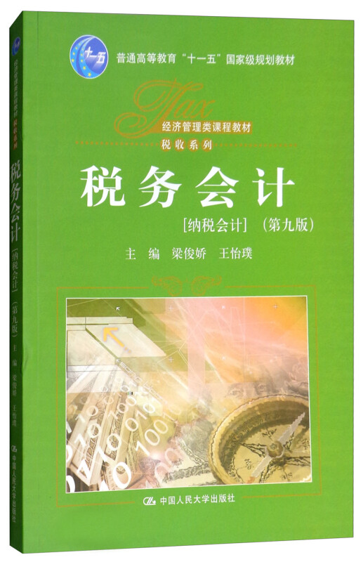 经济管理类课程教材·税收系列税务会计(第9版)/梁俊娇/经济管理类课程教材税收系列;普通高等教育十一五国家级规划教材