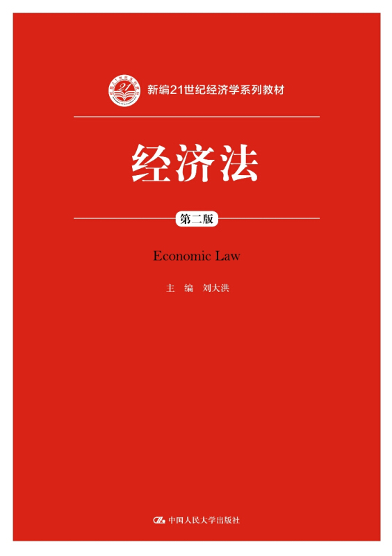 新编21世纪经济学系列教材经济法(第2版)/刘大洪/新编21世纪经济学系列教材
