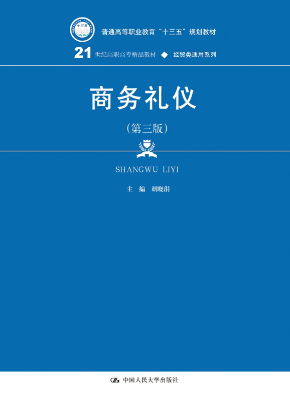 21世纪高职高专精品教材·经贸类通用系列商务礼仪(第3版)/胡晓涓/21世纪高职高专精品教材经贸类通用系列