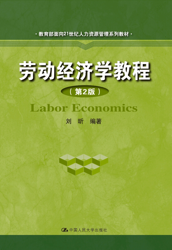 面向21世纪人力资源管理系列教材劳动经济学教程(第2版)/刘昕/面向21世纪人力资源管理系列教材