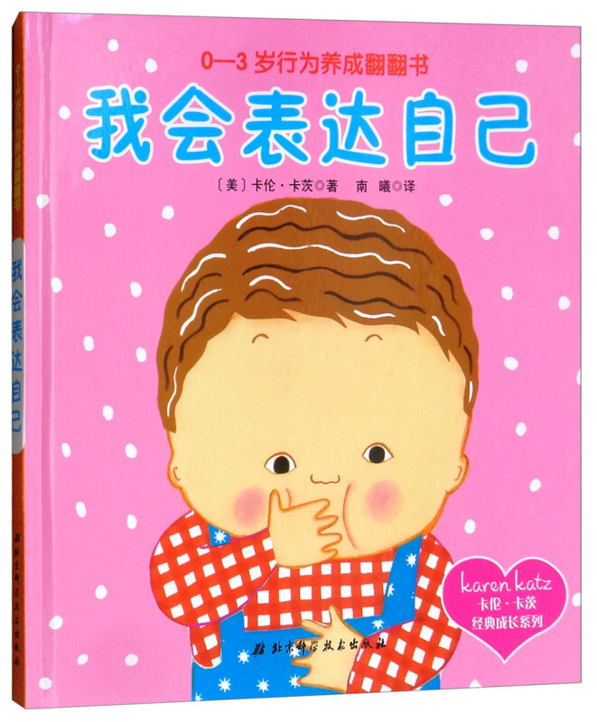 卡伦?卡茨经典成长系列我会表达自己/0-3岁行为养成翻翻书/卡伦.卡茨经典成长系列
