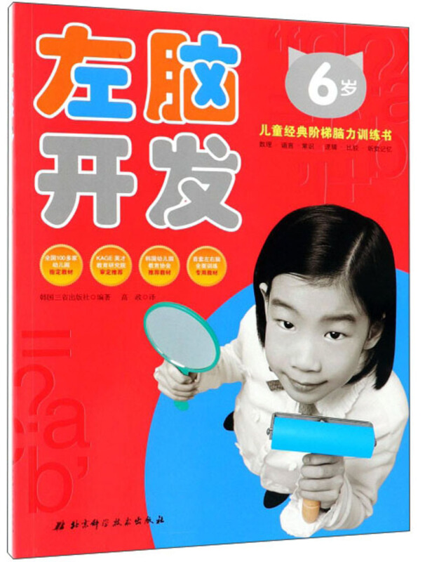 儿童经典阶梯脑力训练书左脑开发6岁(最新第4版)/左右脑开发系列