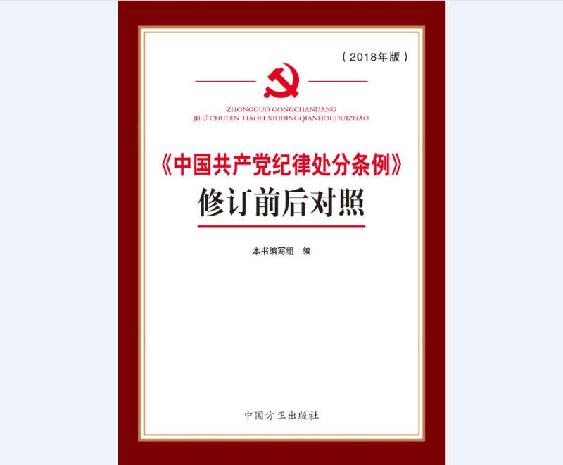 《中国共产党纪律处分条例》修订前后对照-2018年版
