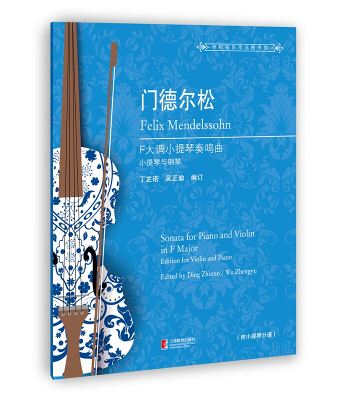 门德尔松F大调小提琴奏鸣曲:小提琴与钢琴:edition for violin and piano