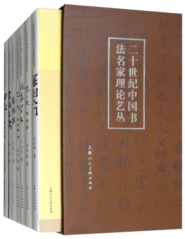二十世纪中国书法名家理论艺丛