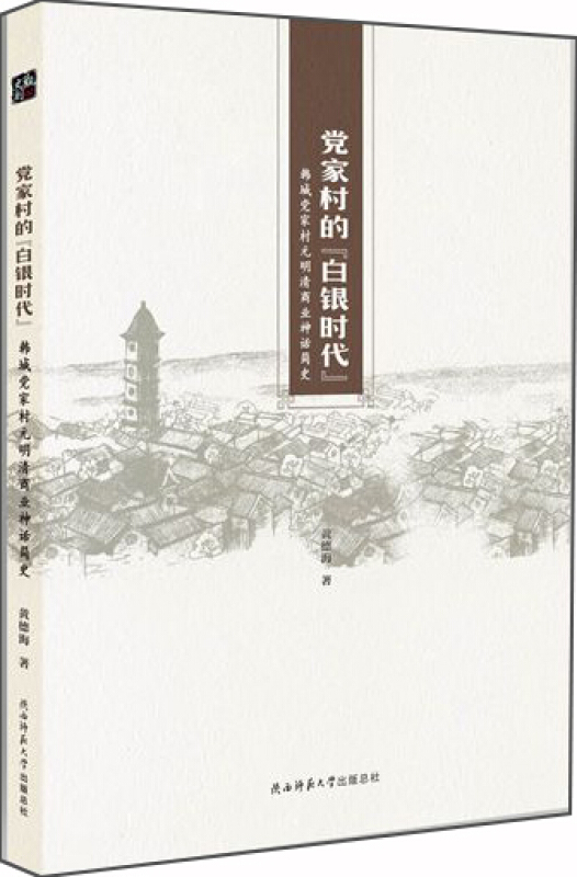 党家村的“白银时代”:韩城党家村元明清商业神话简史