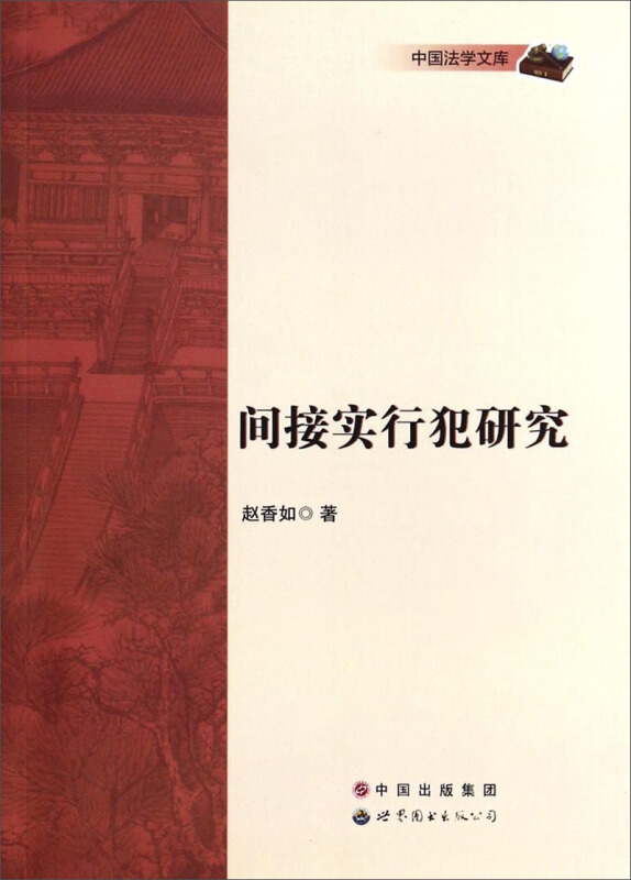 中国法学文库间接实行犯研究/中国法学文库