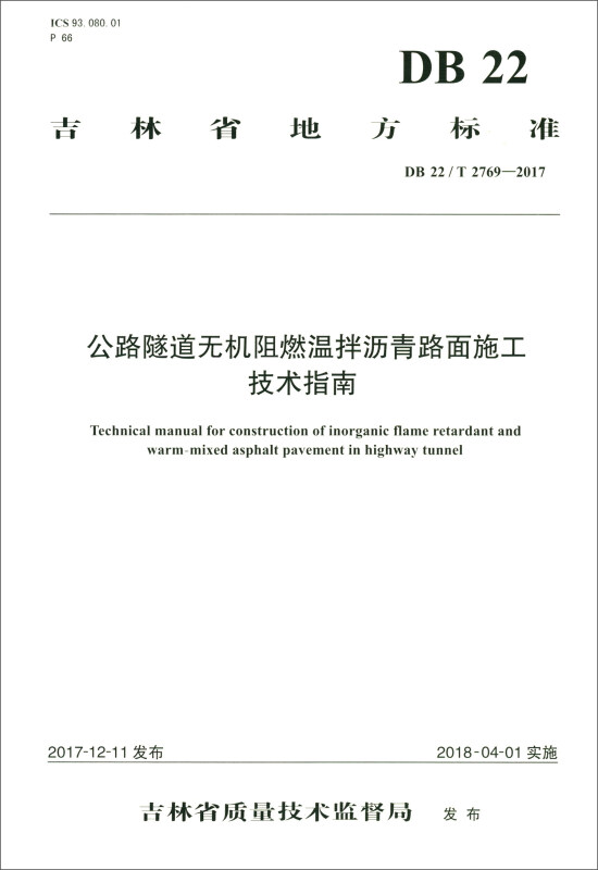 吉林省地方标准公路隧道无机阻燃温拌沥青路面施工技术指南