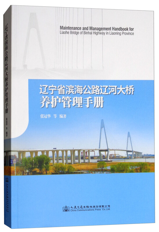 辽宁省滨海公路辽河大桥养护管理手册