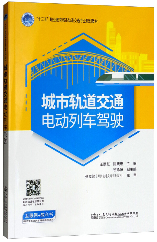 城市轨道交通电动列车驾驶/王丽红