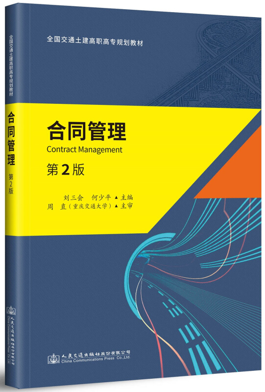 合同管理(第2版)/刘三会