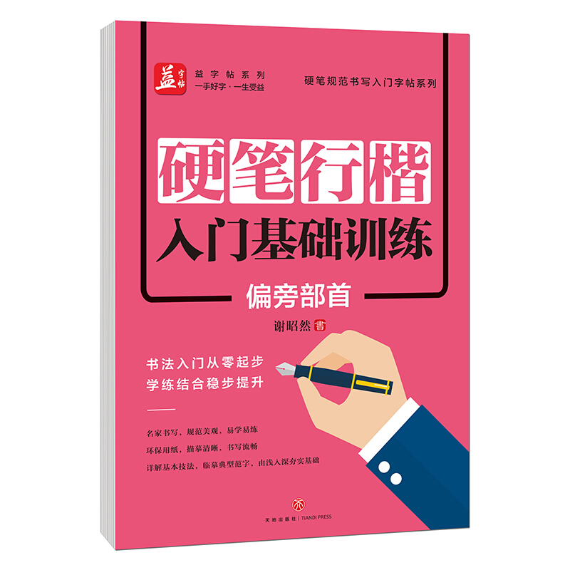 硬笔行楷入门基础训练:偏旁部首/硬笔规范书写入门字帖系列