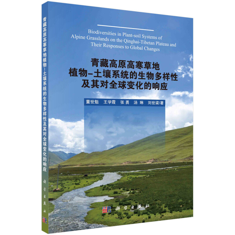 青藏高原高寒草地植物:土壤系统的生物多样性对全球变化的响应