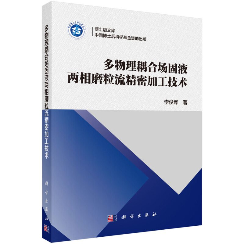 博士后文库多物理耦合场固液两相磨粒流精密加工技术