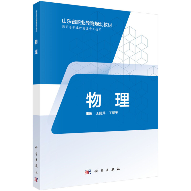 山东省职业教育(中职、五年制高职)数字化创新教材物理(5年制高职)/王丽萍