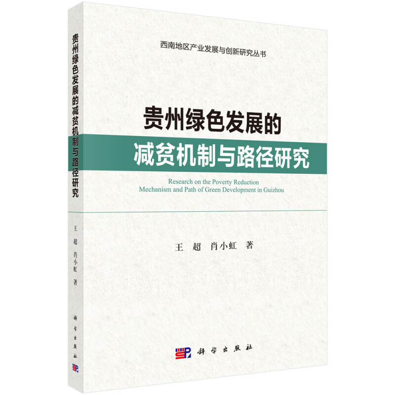 西南地区产业发展与创新研究贵州绿色发展的减贫机制与路径研究