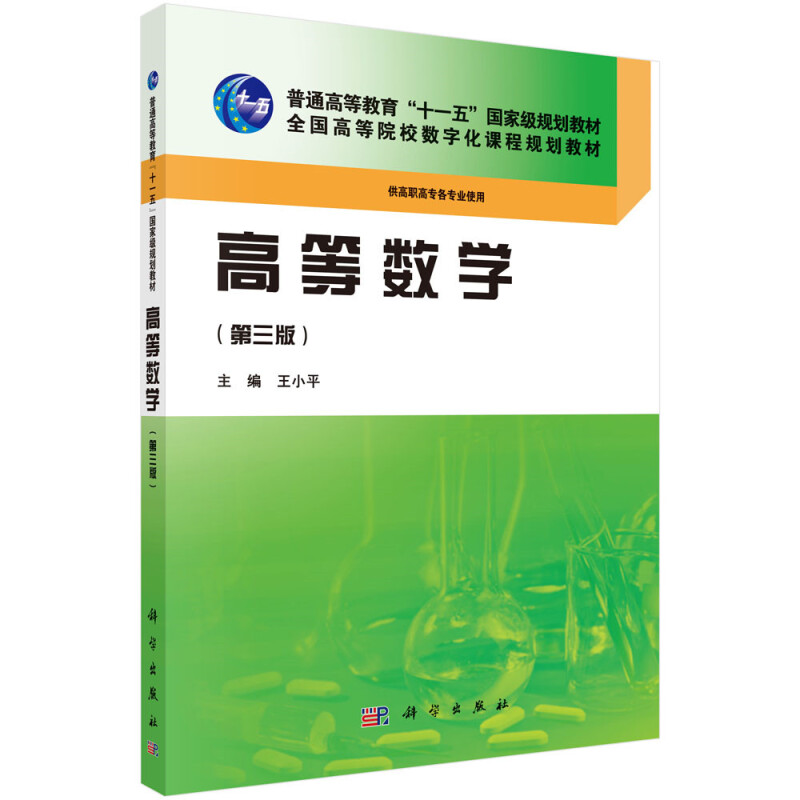 全国医药高等院校规划教材高等数学(第3版)/王小平