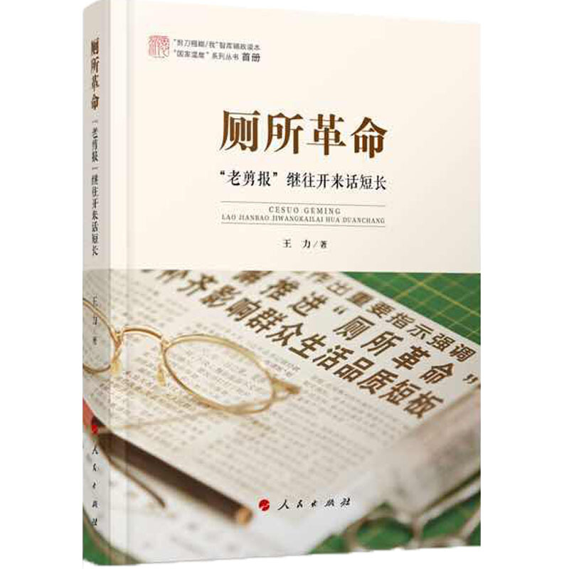 厕所革命:老剪报继往开来话短长/国家温度系列丛书
