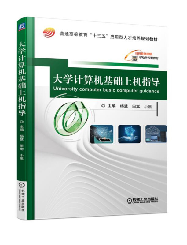 机械工业出版社普通高等教育“十三五”应用型人才培养规划教材大学计算机基础上机指导/杨慧