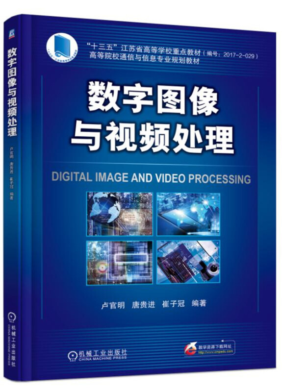 机械工业出版社高等院校通信与信息专业规划教材数字图像与视频处理/卢官明
