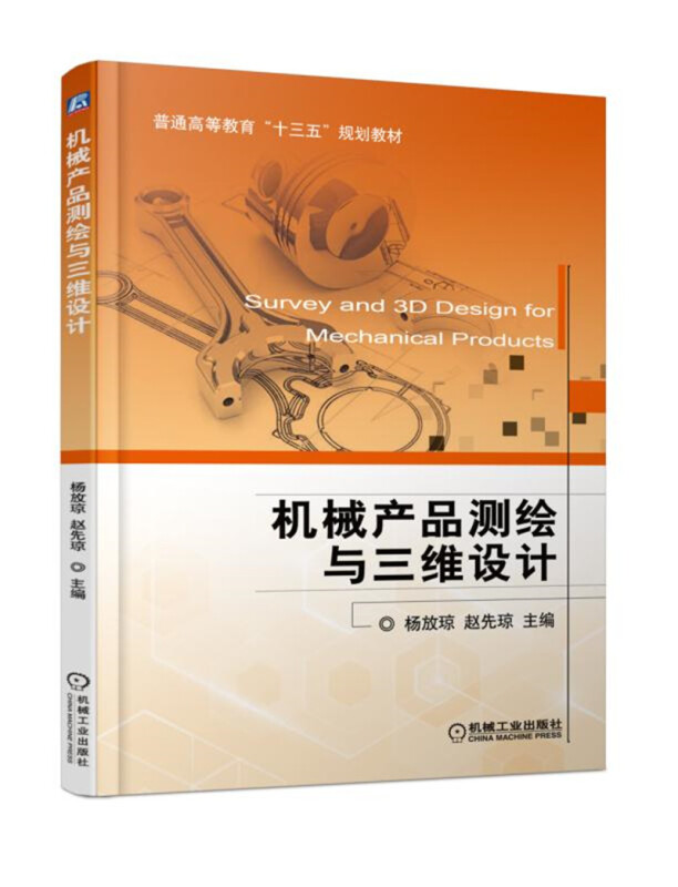 机械工业出版社普通高等教育“十三五”规划教材机械产品测绘与三维设计/杨放琼