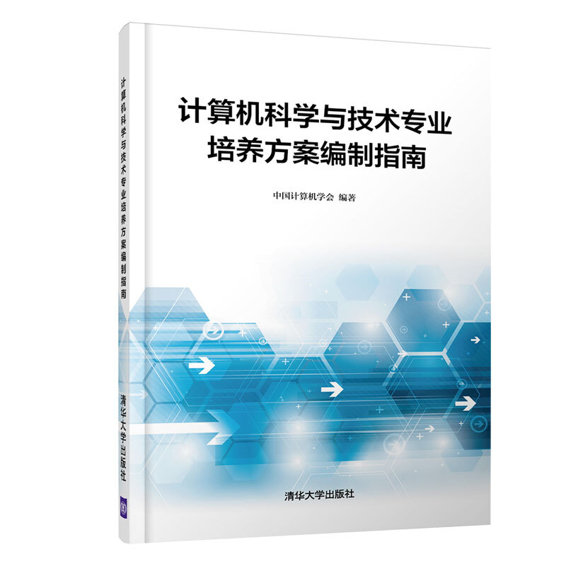 计算机科学与技术专业培养方案编制指南