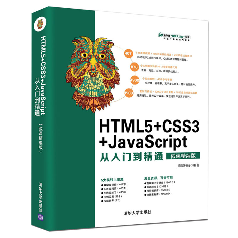 清华社视频大讲堂大系HTML5+CSS3+JAVASCRIPT从入门到精通(微课精编版)