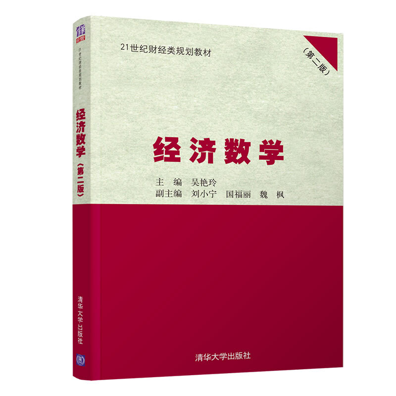 21世纪财经类规划教材经济数学(第2版)/吴艳玲