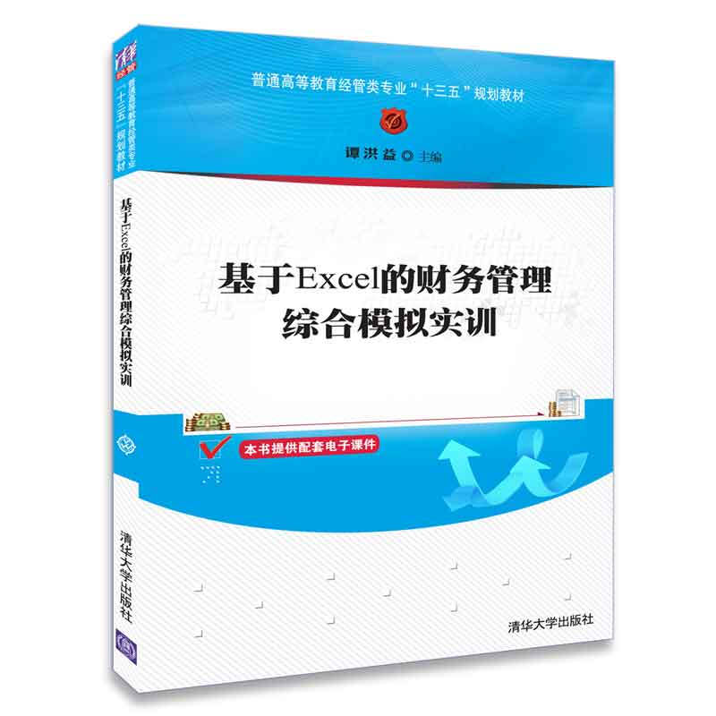 普通高等教育经管类专业“十三五”规划教材基于EXCEL的财务管理综合模拟实训/谭洪益