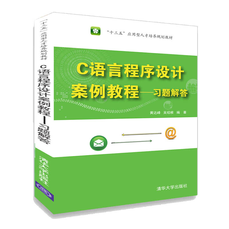 “十三五”应用型人才培养规划教材C语言程序设计案例教程:习题解答/黄达峰