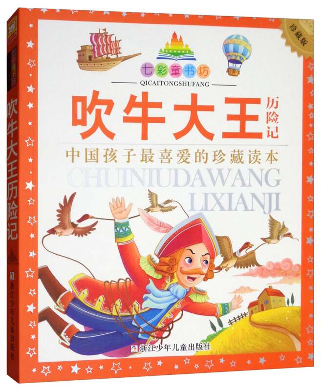 吹牛大王历险记-中国孩子最喜爱的珍藏读本-珍藏版