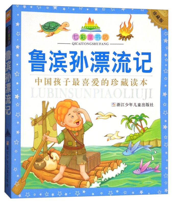 鲁滨孙漂流记-中国孩子最喜爱的珍藏读本-珍藏版