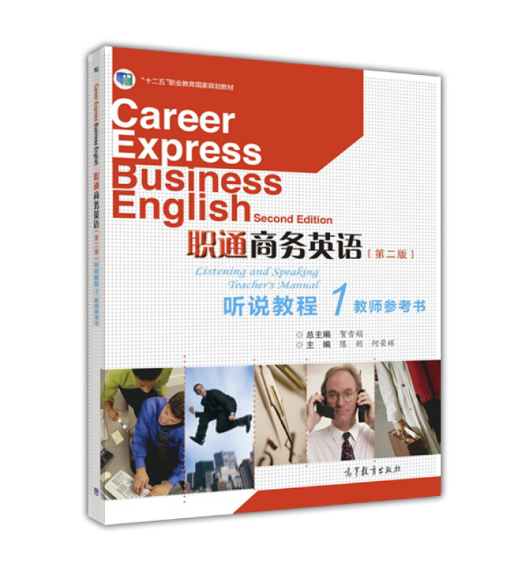 职通商务英语听说教程-教师参考书-1-(第二版)