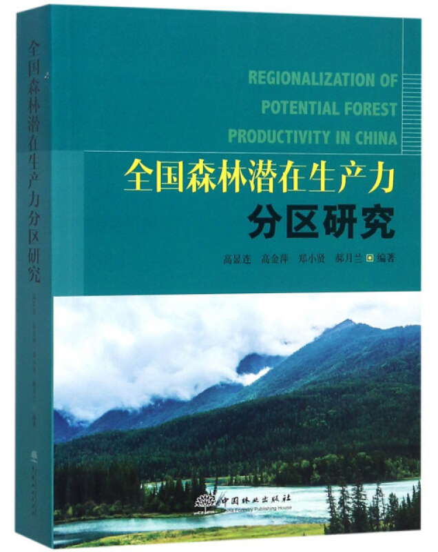 全国森林潜在生产力分区研究