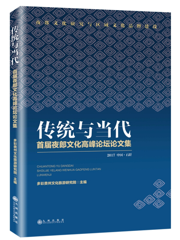 传统与当代:首届夜郎文化高峰论坛论文集:2017 中国·石阡