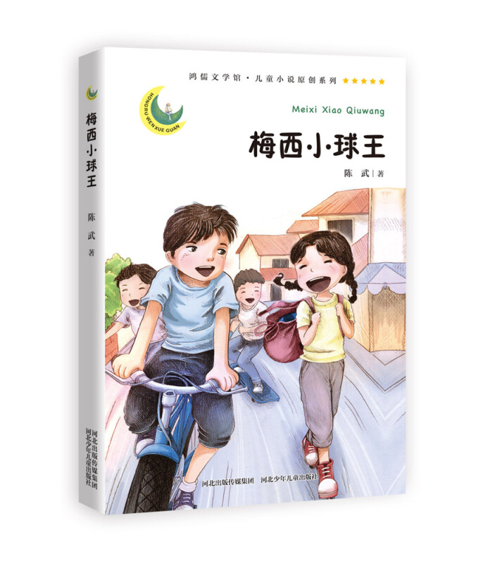鸿儒文学馆·儿童小说原创系列:梅西小球王