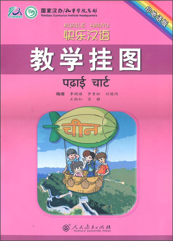 快乐汉语 教学挂图(印地语版)