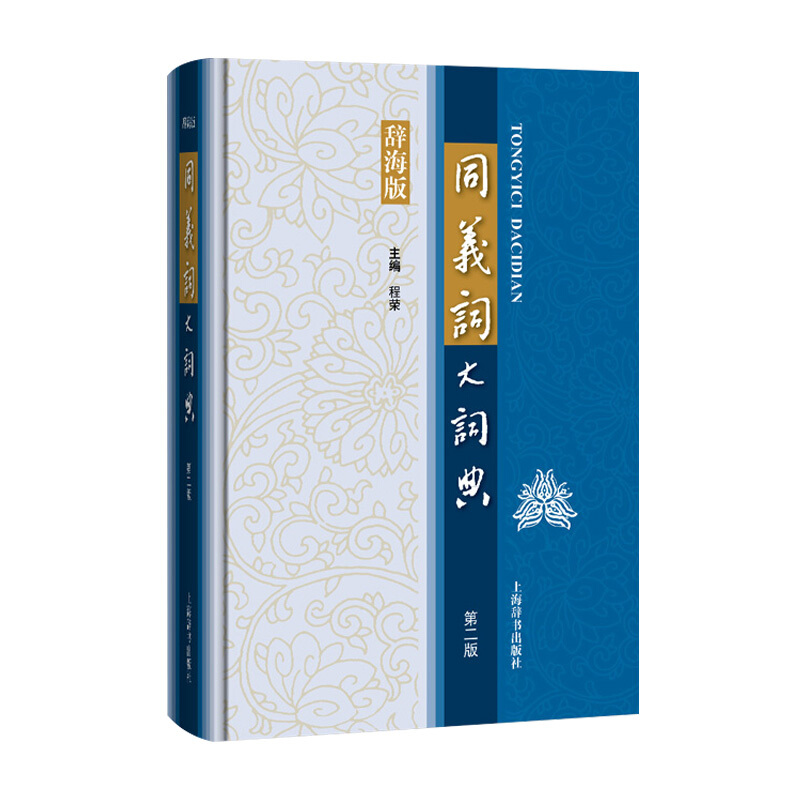新书--辞海版·汉语工具书大系:同义词大辞典