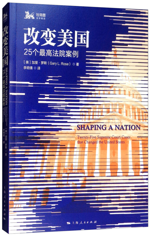 新书--独角兽·法学精品:改变美国·25个最高法院案例