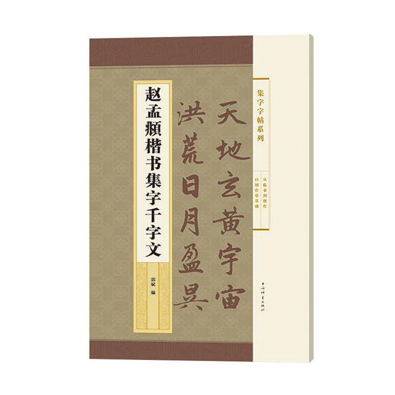 新书--集字字帖系列:赵孟頫楷书集字千字文