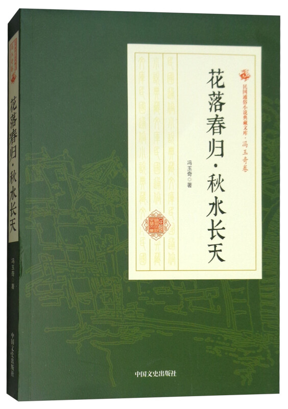 民国通俗小说典藏文库·冯玉奇卷:落花春归·秋水长天